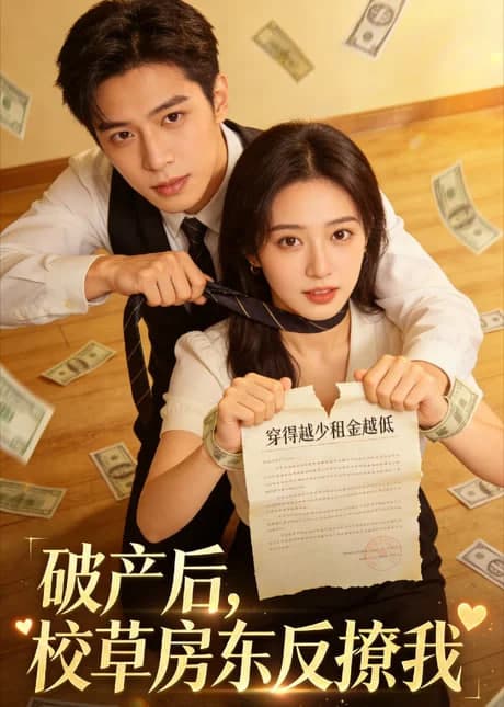 破产后,校草房东反撩我海报