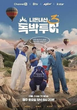 你钱我花独自旅行4海报