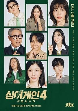 Sing Again:无名歌手战 第四季海报