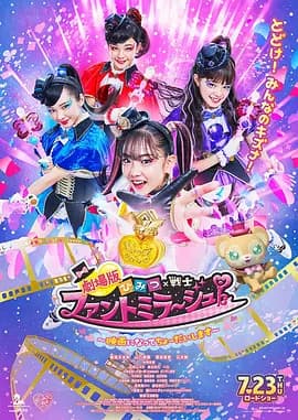 剧场版 秘密×战士 幻影甜心! ~拍成电影了~海报