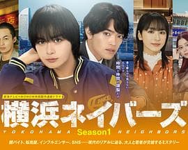 横滨邻居 第一季海报