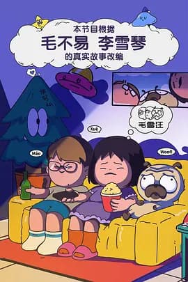 毛雪汪(加更版)海报