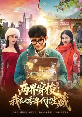 两界穿梭:我在七零年代挖宝藏海报
