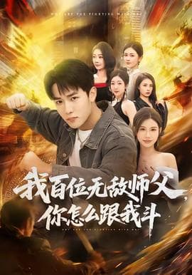 我百位无敌师父,你怎么跟我斗海报