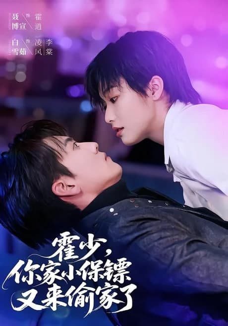 霍少,你家小保镖又来偷家了海报