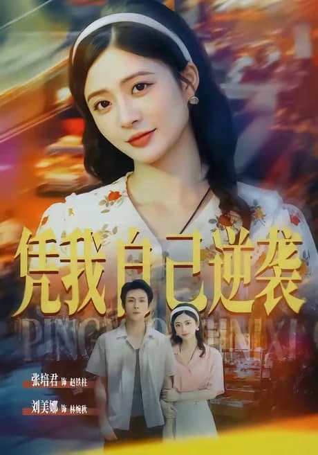 凭我自己逆袭海报