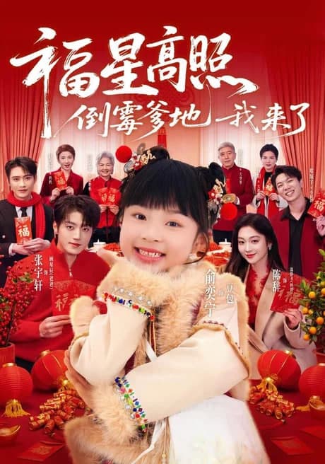 福星高照:倒霉爹地我来了海报