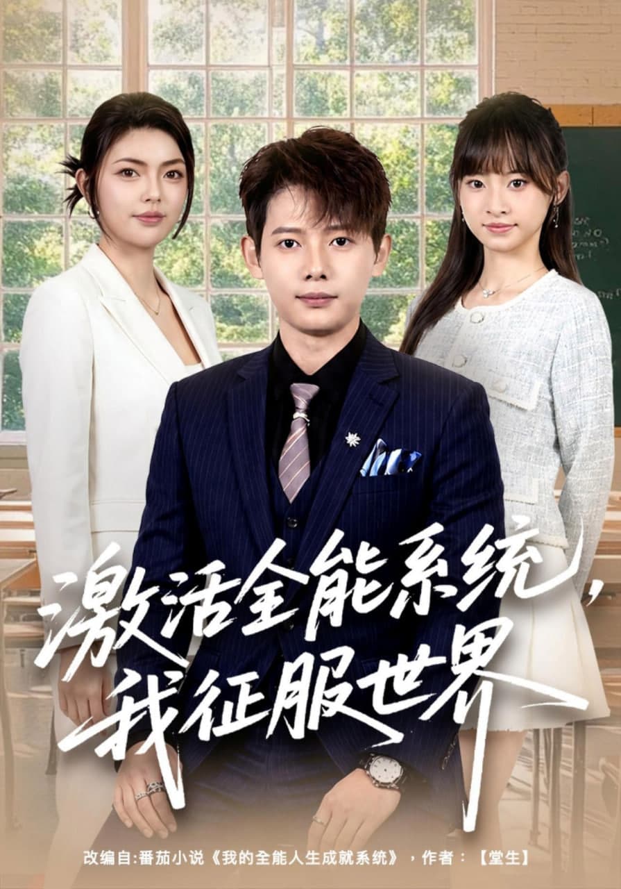 激活全能系统,我征服世界海报