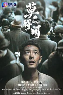 莫得闲海报