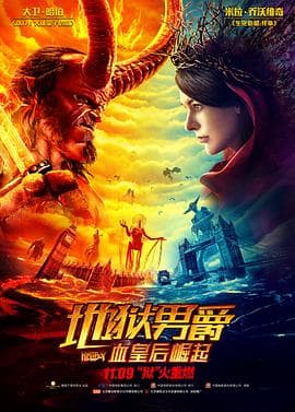 地狱男爵:血皇后崛起(原声版)海报