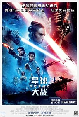 星球大战9:天行者崛起(国语版)海报