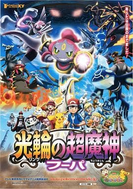精灵宝可梦:光轮的超魔神 胡帕海报