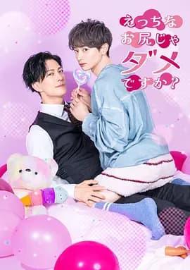 不喜欢色色的我吗?海报