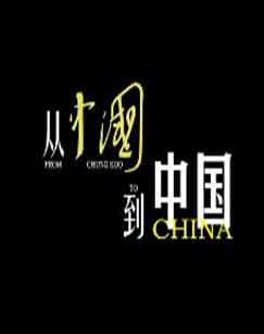 从《中国》到中国海报