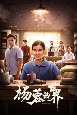 杨蓉的世界海报