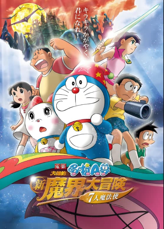 哆啦A梦:大雄的新魔界大冒险之7个魔法师海报