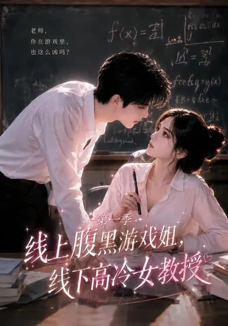 线上腹黑游戏姐,线下高冷女教授海报