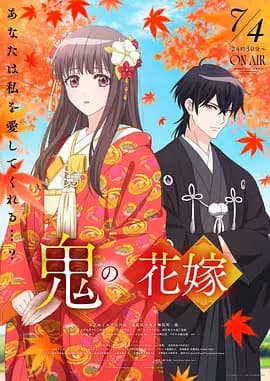 鬼之花嫁海报