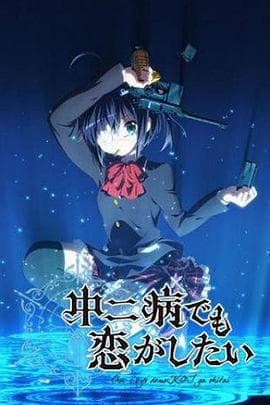 中二病也要谈恋爱!第一季海报
