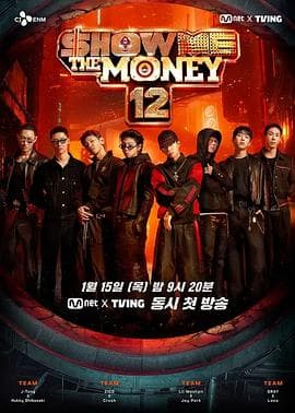 给我钱第12季海报