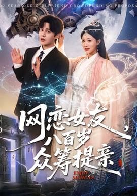 网恋女友八百岁,众筹提亲海报