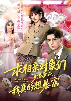 求相亲对象们多提要求,我真的想暴富海报