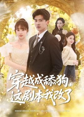 穿越成舔狗,这剧本我改了海报