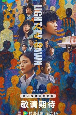 人之初2025海报
