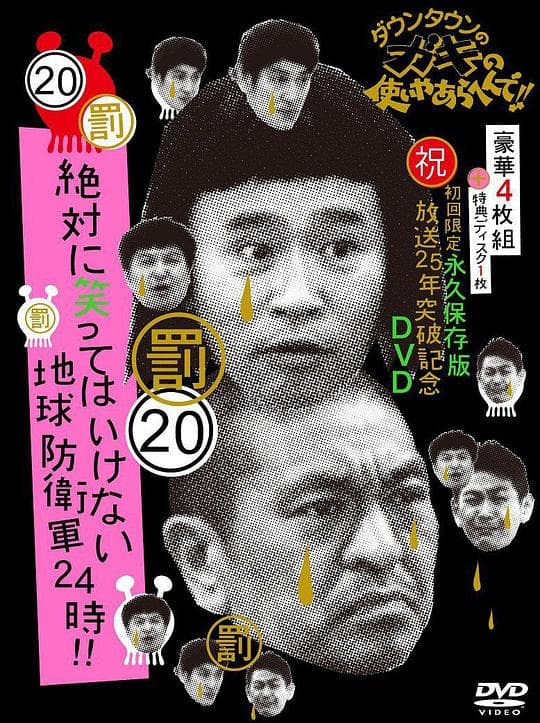 24小时不准笑:地球防卫军24小时海报
